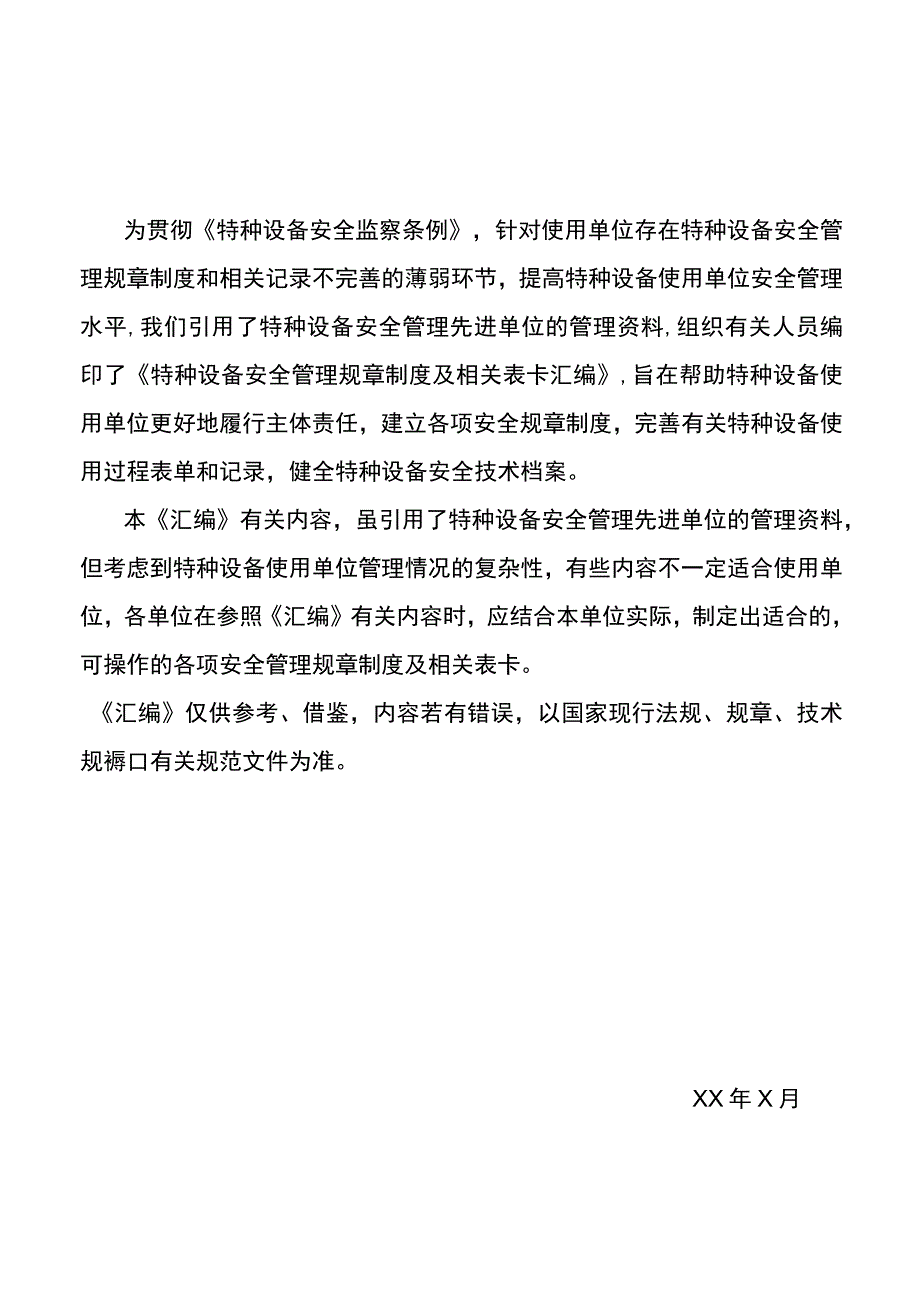 特种设备安全管理规章制度及相关表卡汇编.docx_第2页