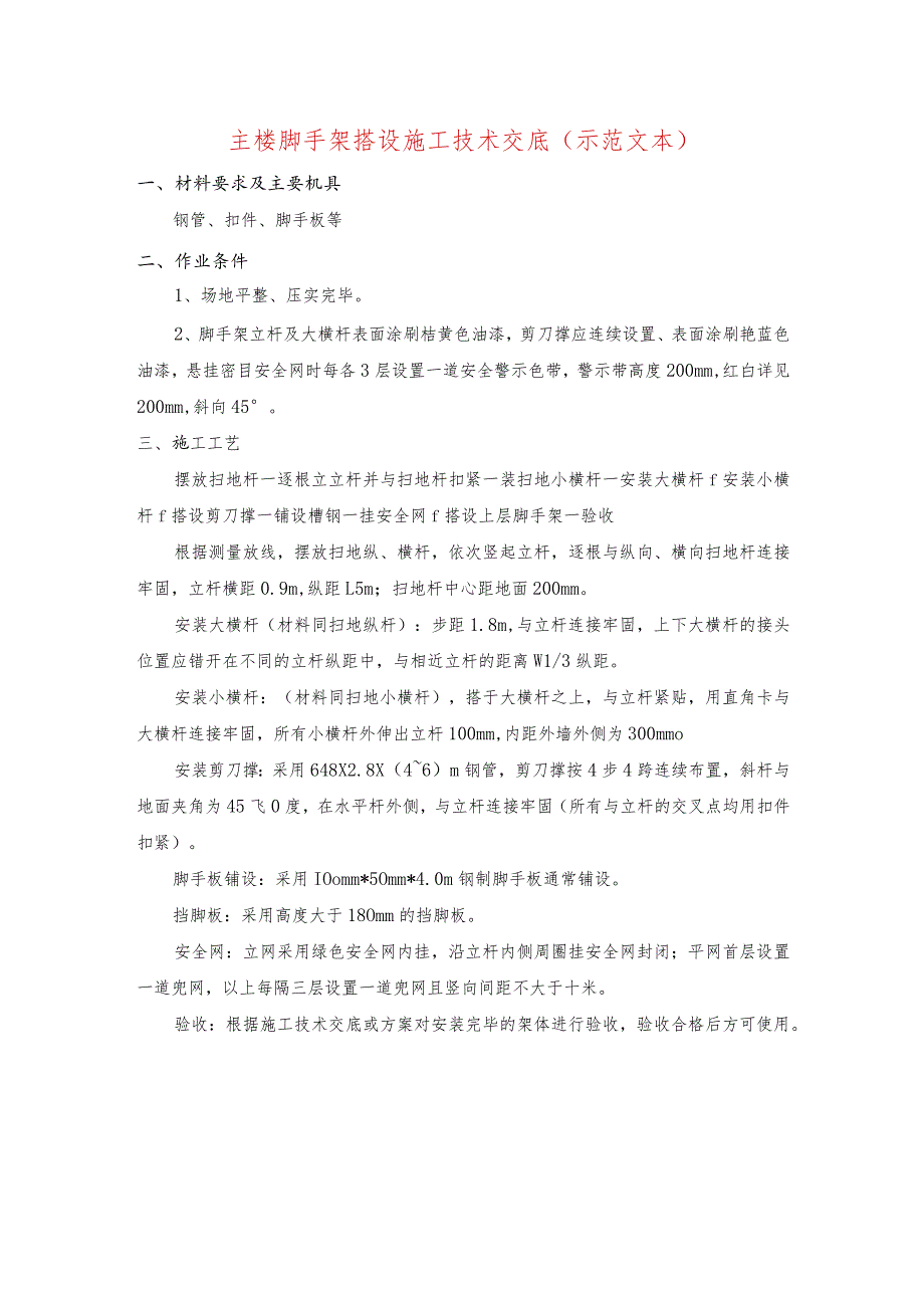 主楼脚手架搭设施工技术交底(示范文本).docx_第1页