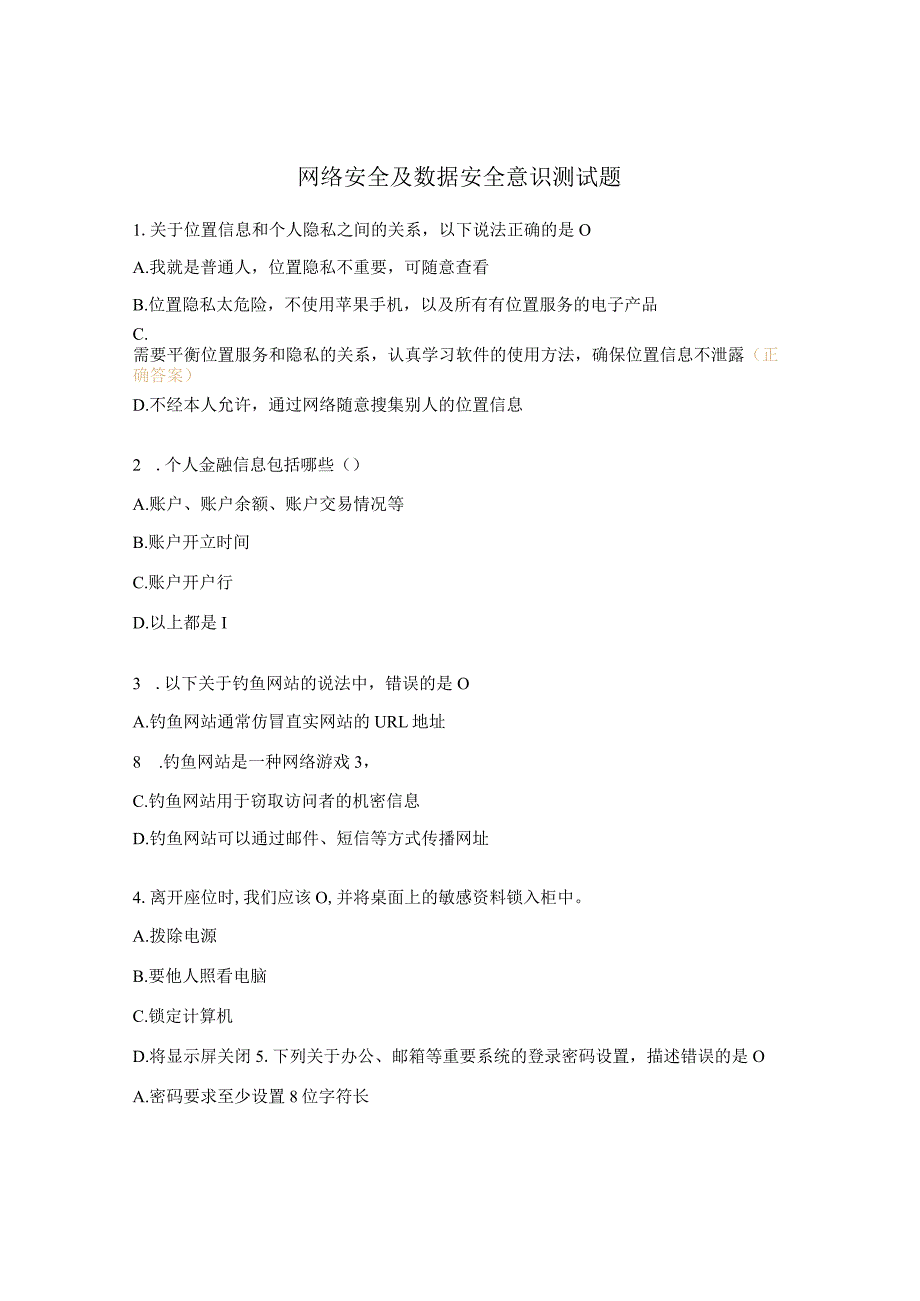 网络安全及数据安全意识测试题.docx_第1页