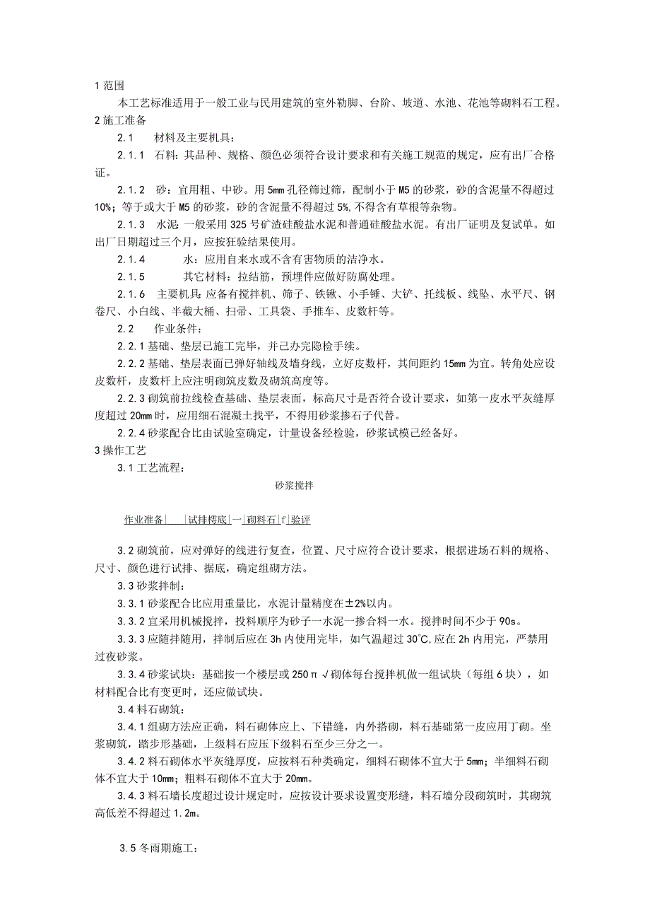 料石砌筑施工技术交底.docx_第1页