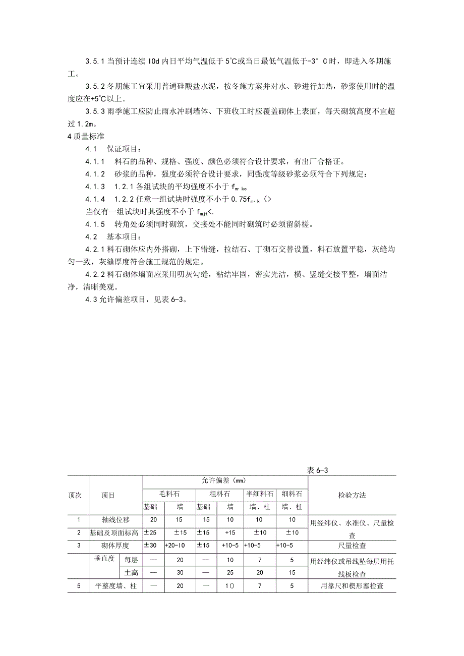 料石砌筑施工技术交底.docx_第2页