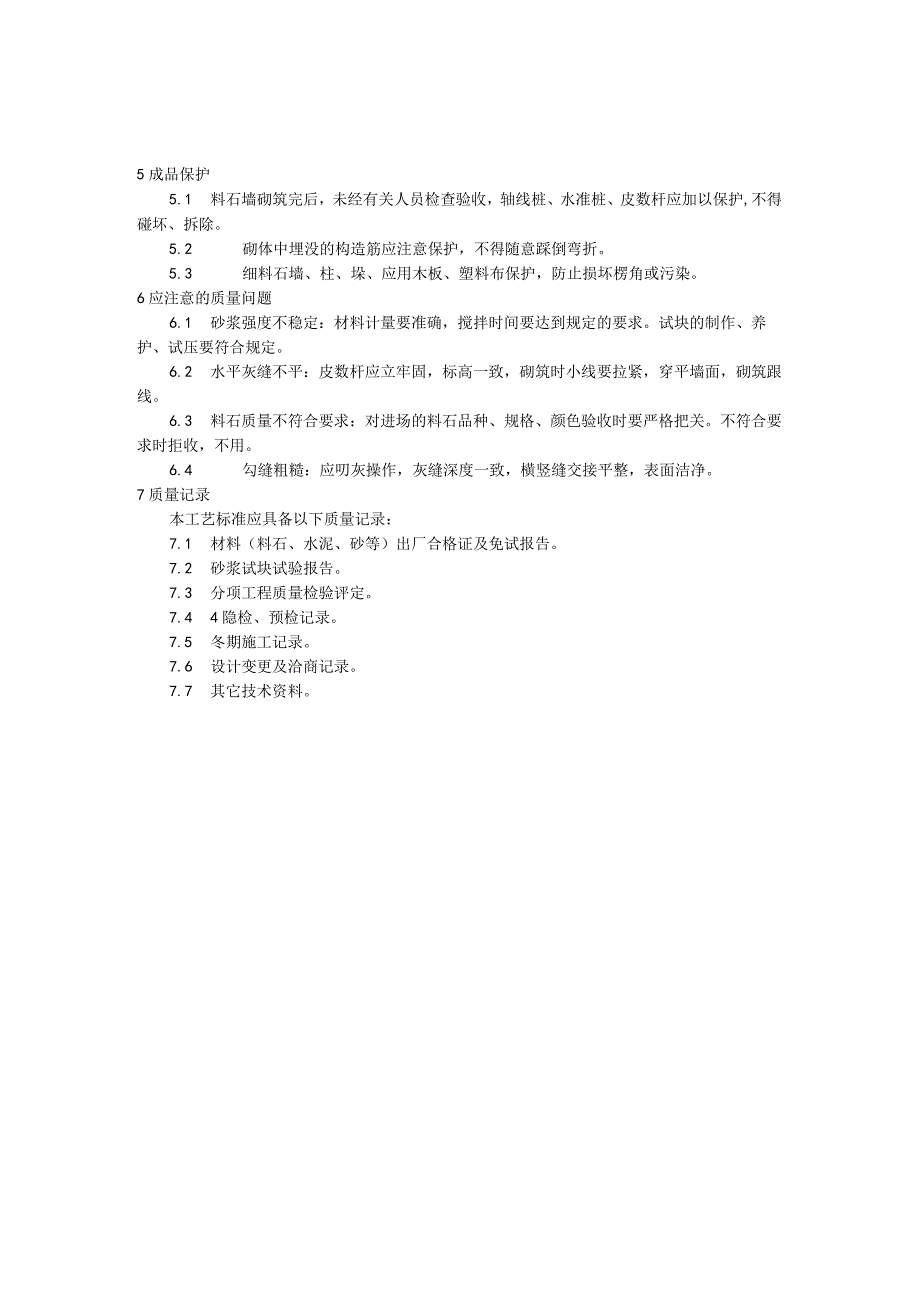 料石砌筑施工技术交底.docx_第3页