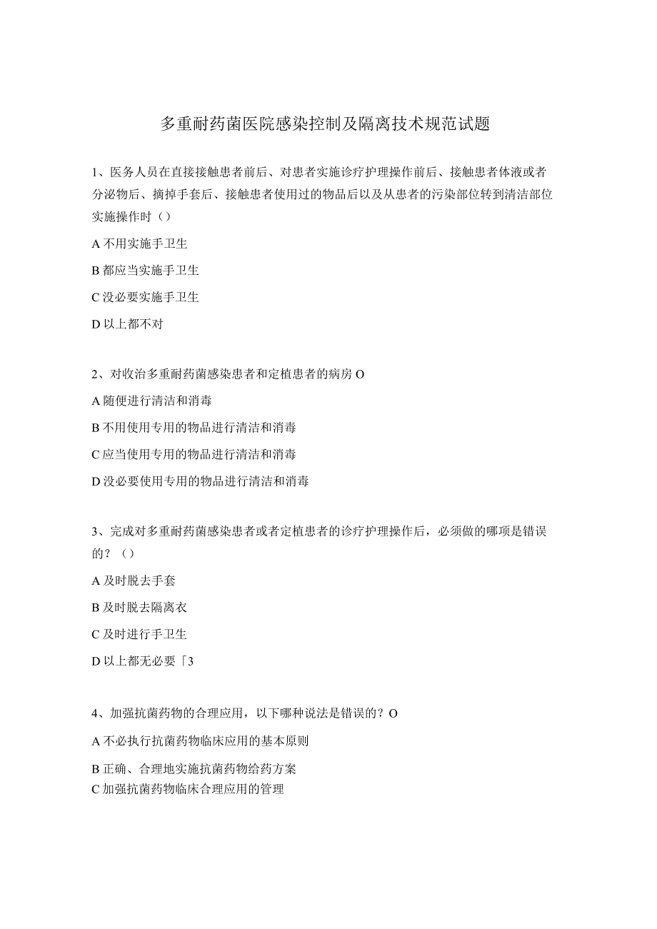 多重耐药菌医院感染控制及隔离技术规范试题.docx_第1页