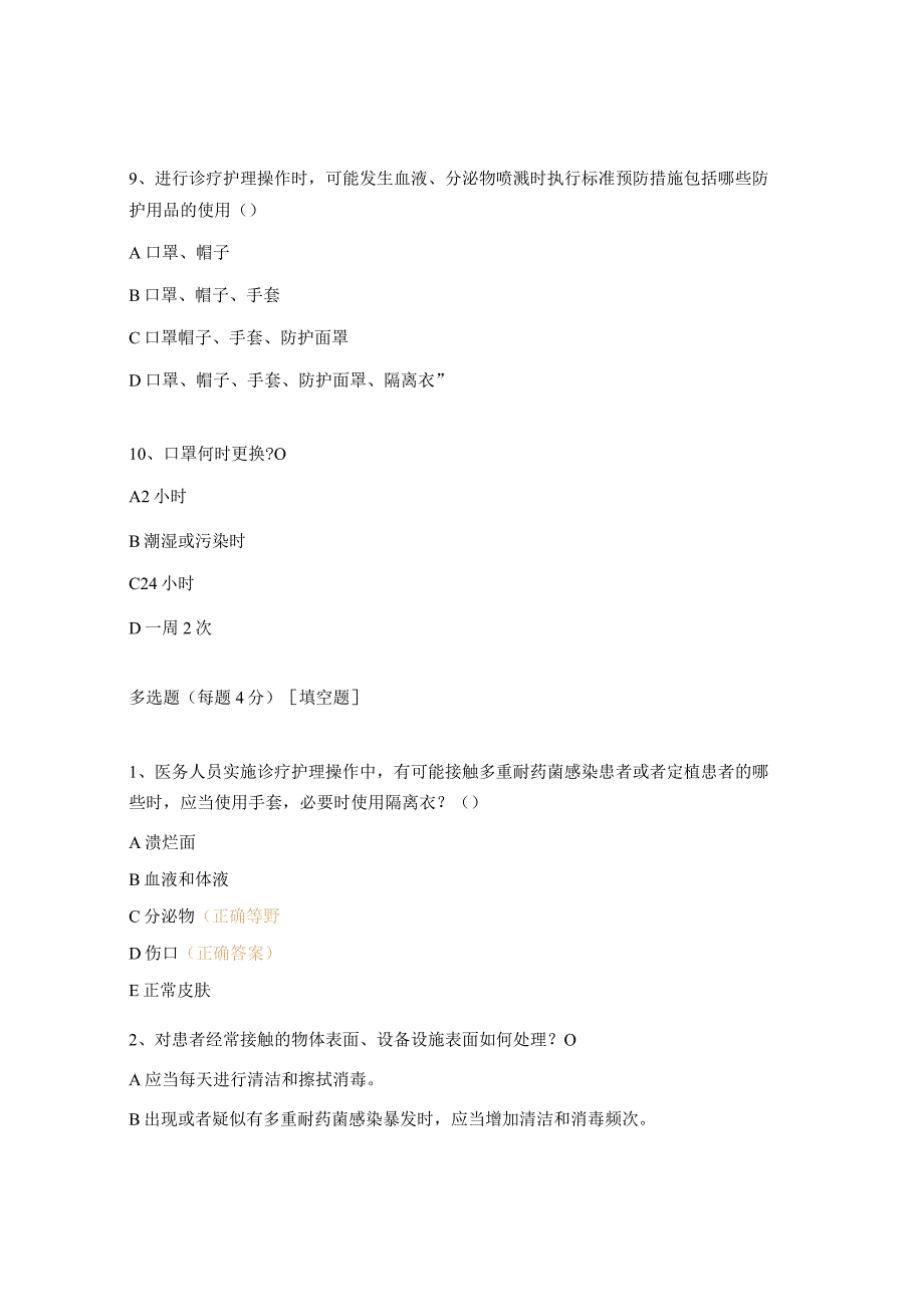 多重耐药菌医院感染控制及隔离技术规范试题.docx_第3页