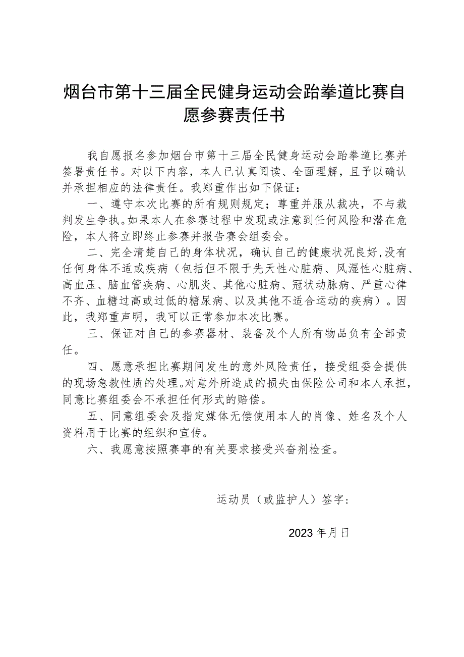 烟台市第十三届全民健身运动会跆拳道比赛自愿参赛责任书.docx_第1页