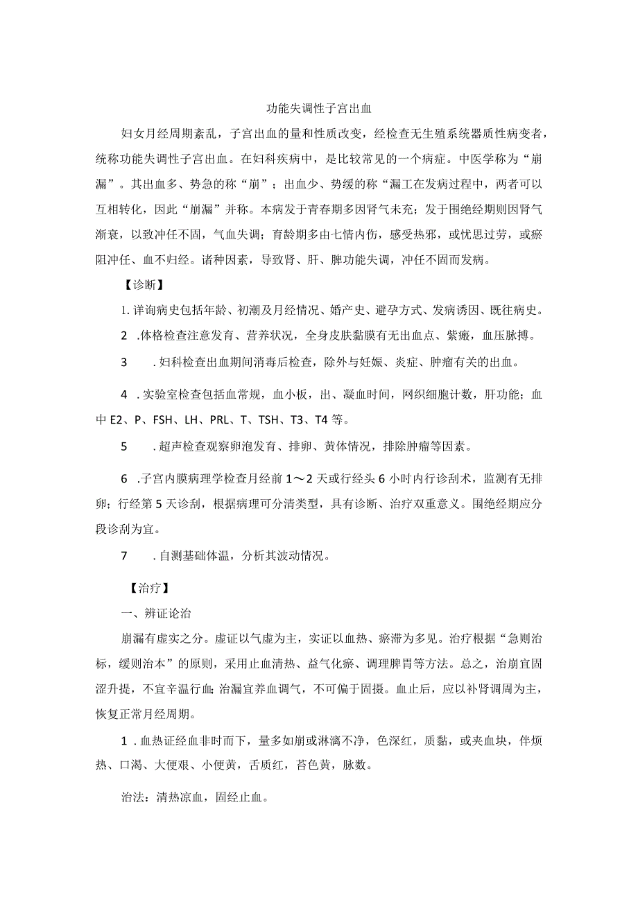 中医妇科功能失调性子宫出血诊疗规范诊疗指南2023版.docx_第1页