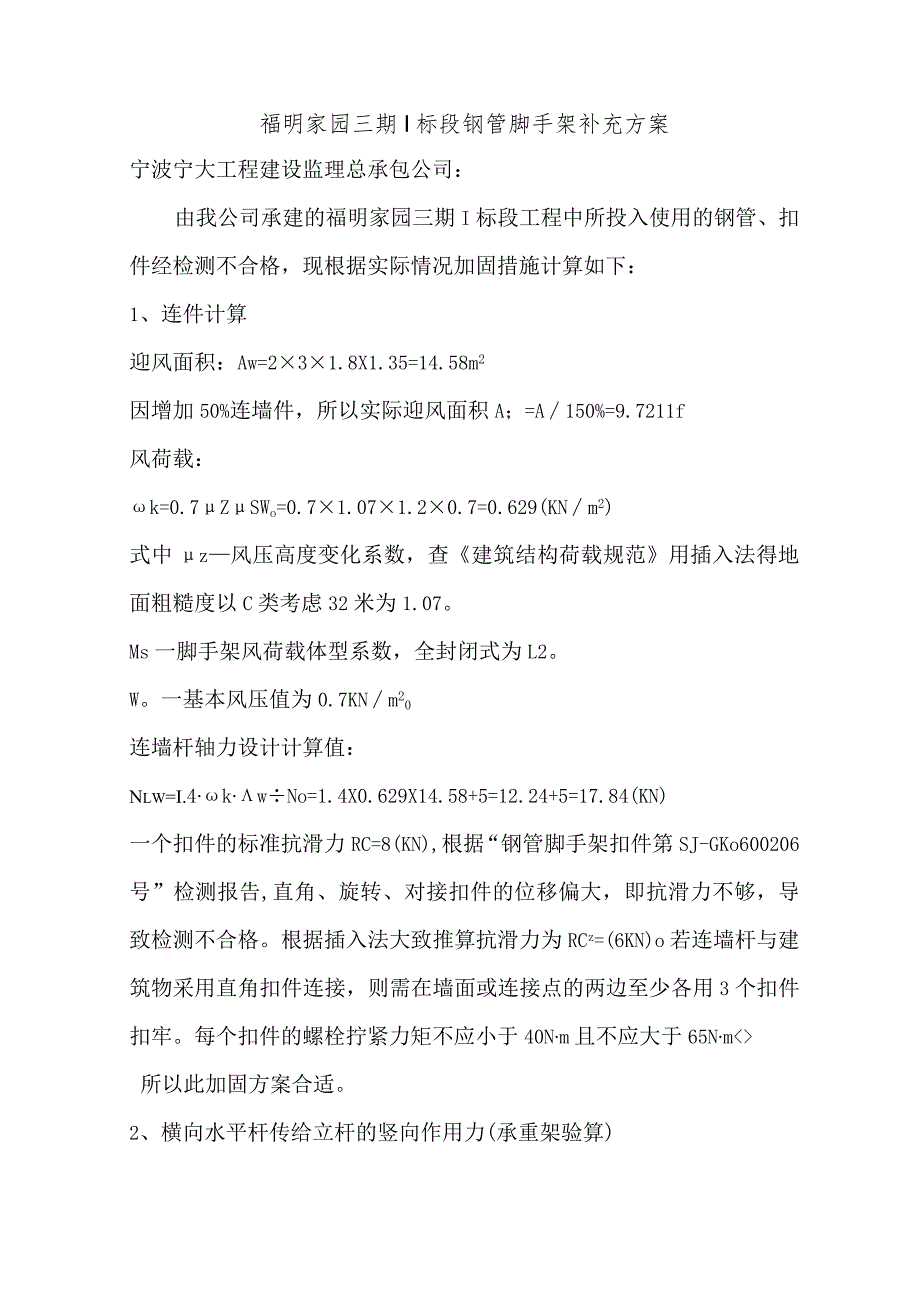 福明家园钢管脚手架补充方案验算范文.docx_第1页