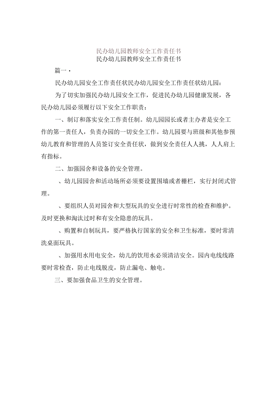 民办幼儿园教师安全工作责任书.docx_第1页