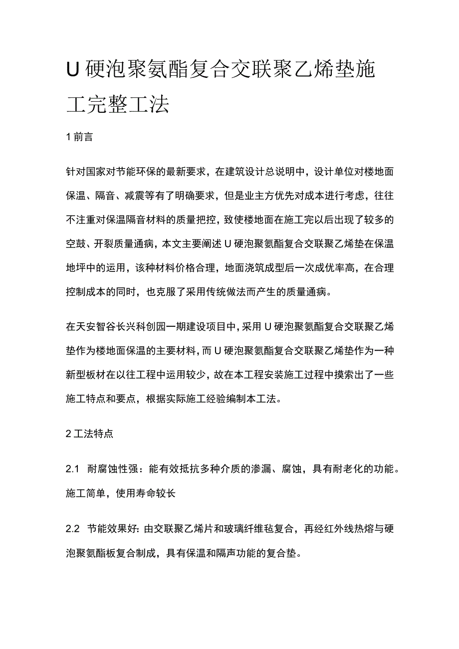 LJ硬泡聚氨酯复合交联聚乙烯垫施工完整工法.docx_第1页