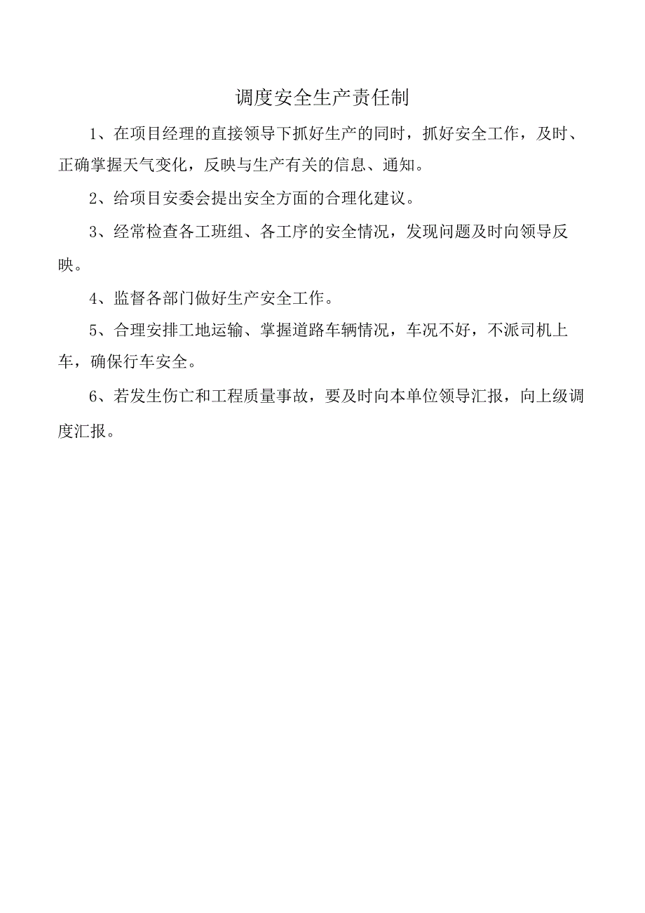 调度安全生产责任制.docx_第1页