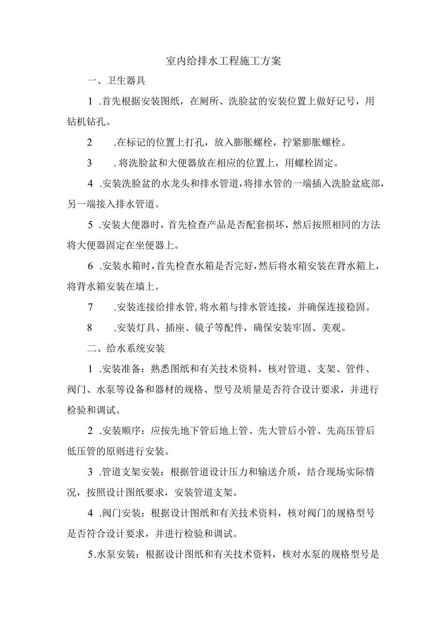 室内给排水工程施工方案.docx_第1页