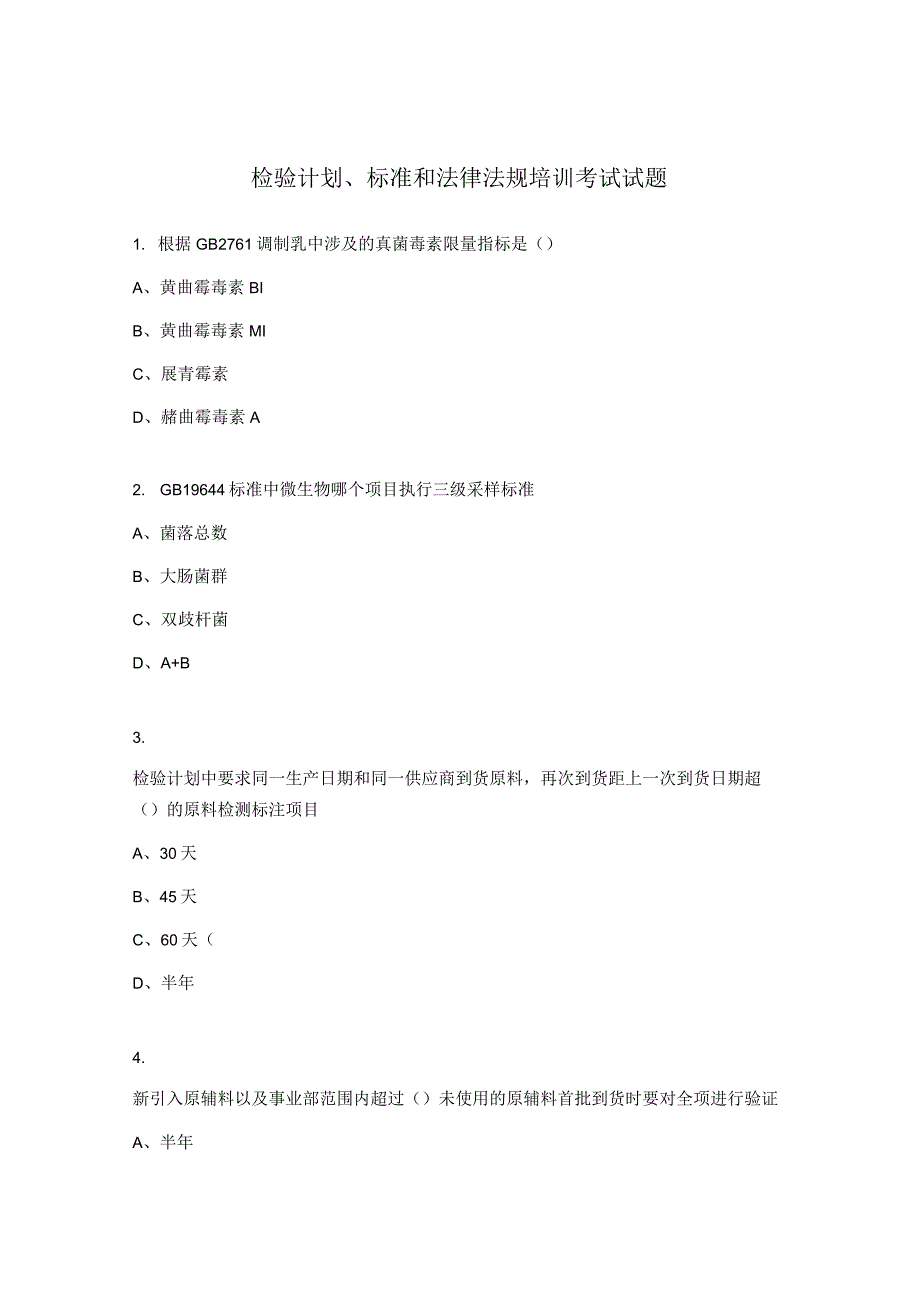 检验计划、标准和法律法规培训考试试题.docx_第1页