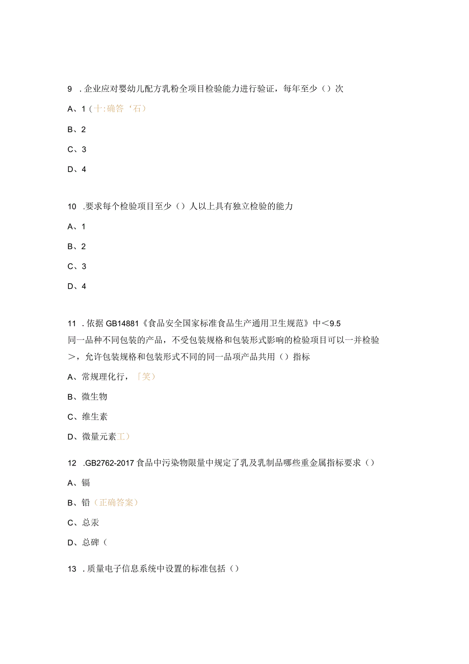 检验计划、标准和法律法规培训考试试题.docx_第3页