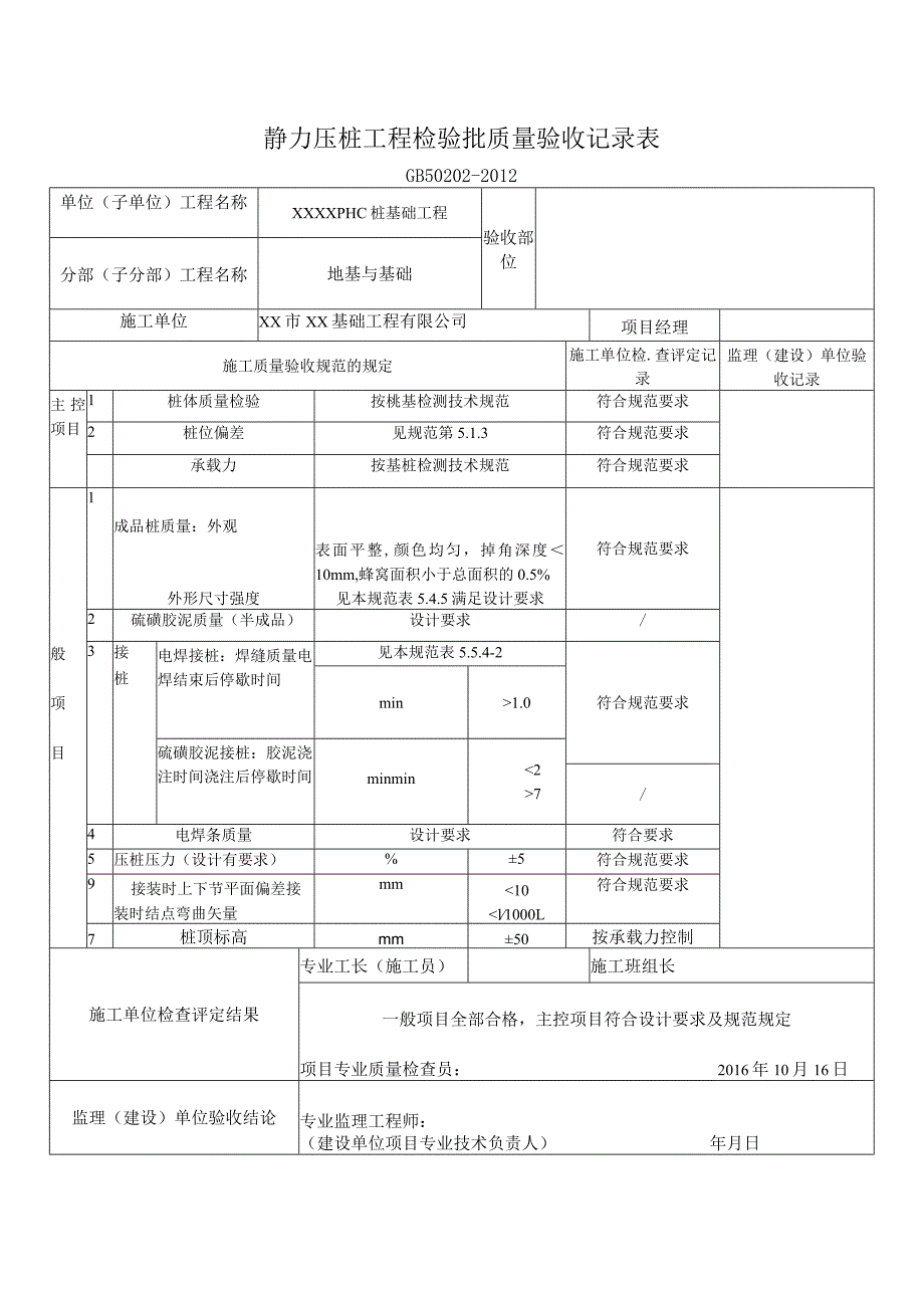 静力压桩工程检验批质量验收记录表.docx_第1页