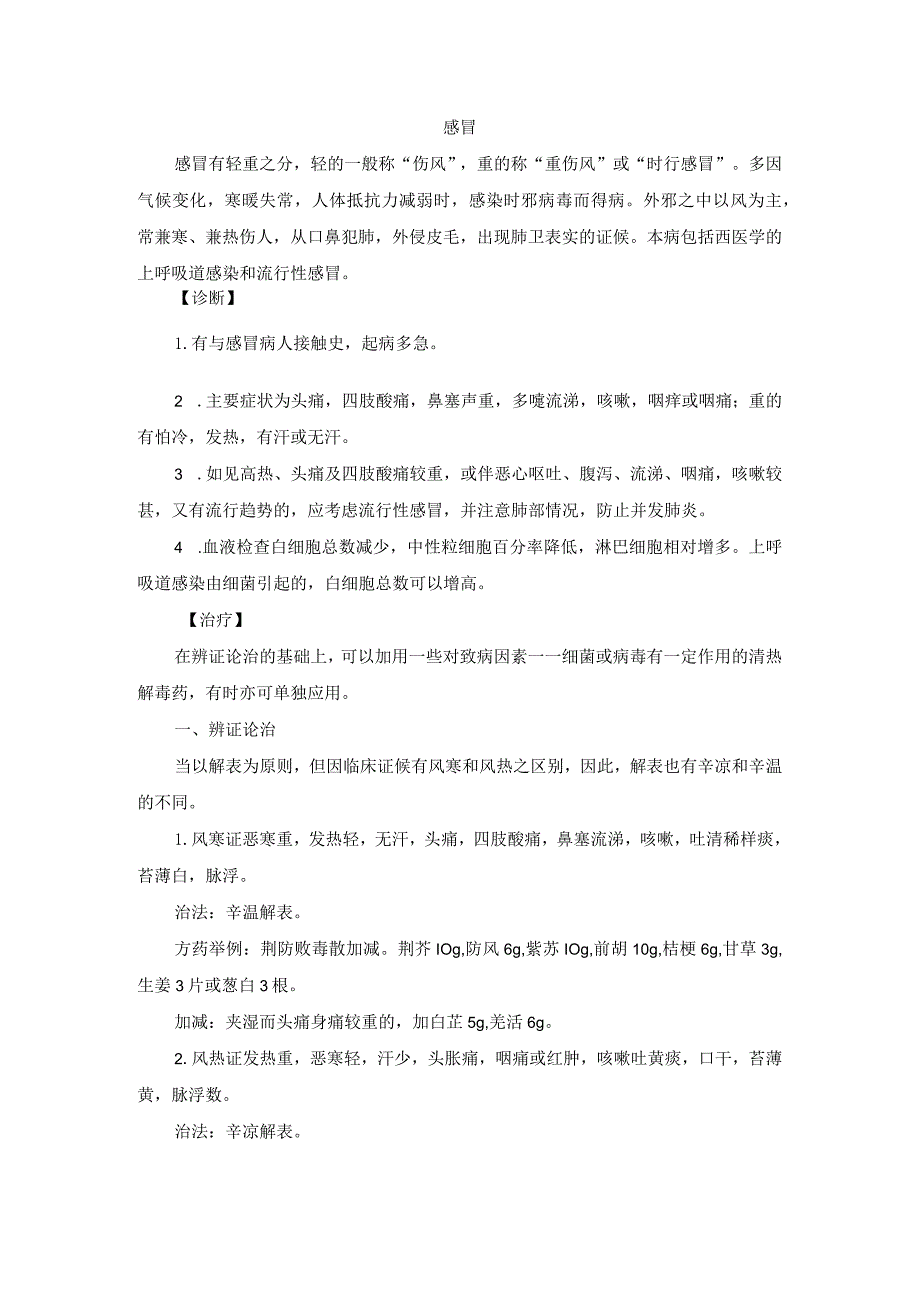 中医内科感冒中医诊疗规范诊疗指南2023版.docx_第1页