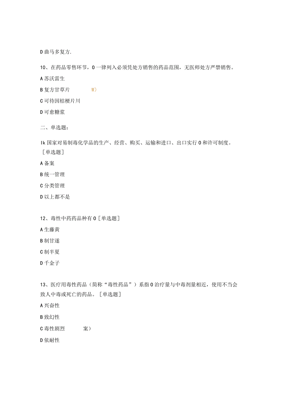 特殊管理药品专项培训考核试题.docx_第3页