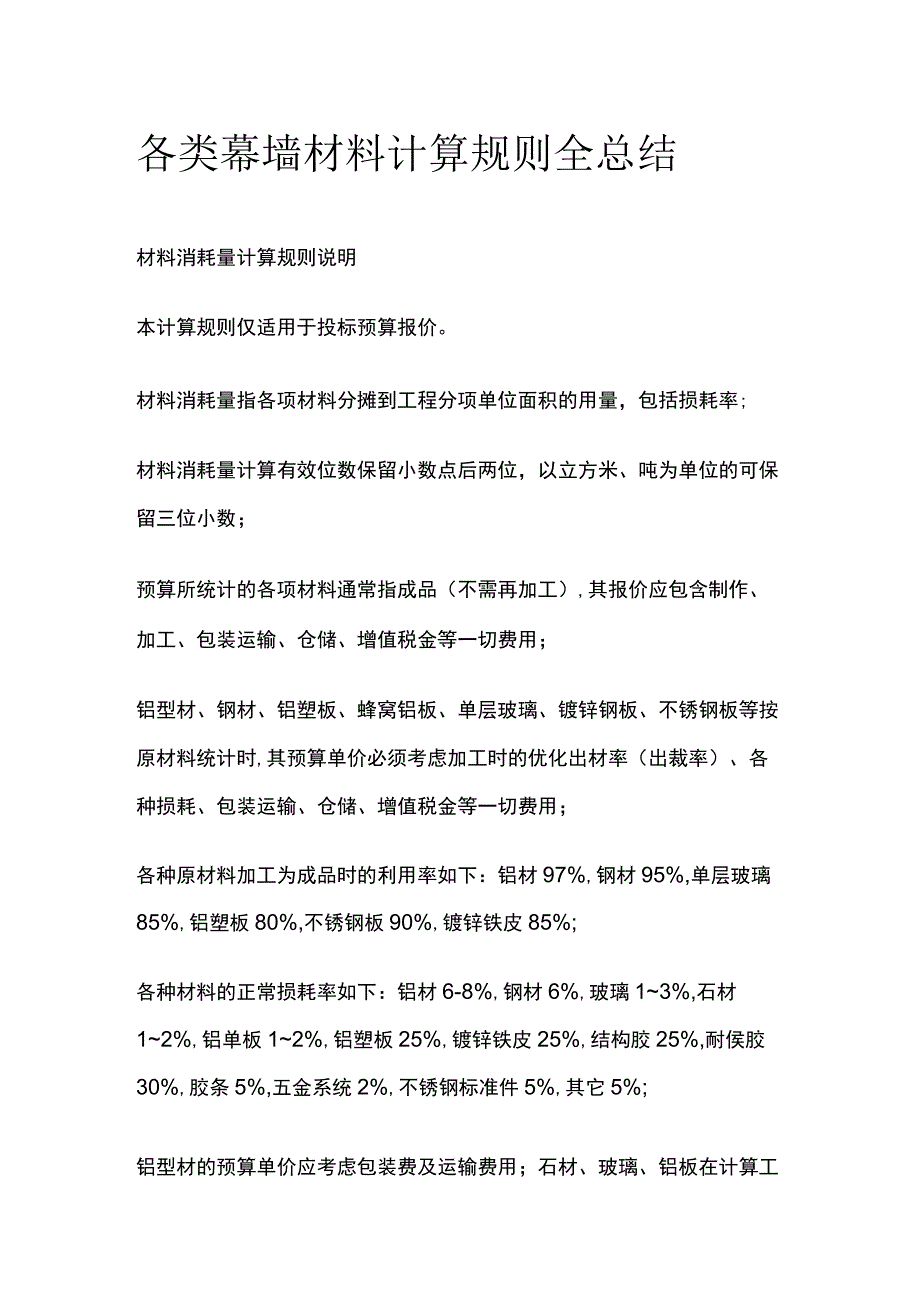 各类幕墙材料计算规则全总结.docx_第1页