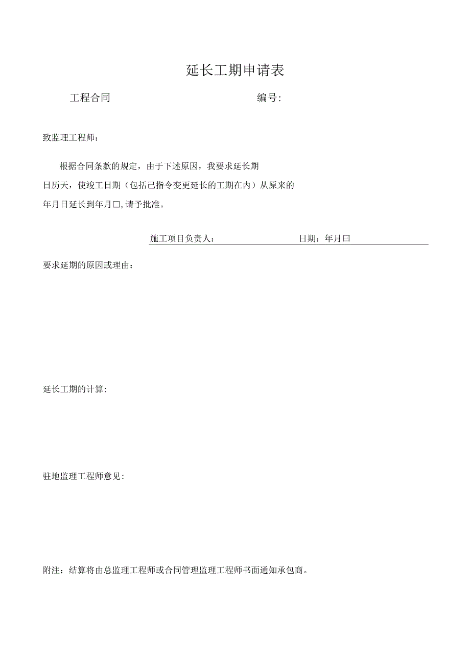 延长工期申请表.docx_第1页