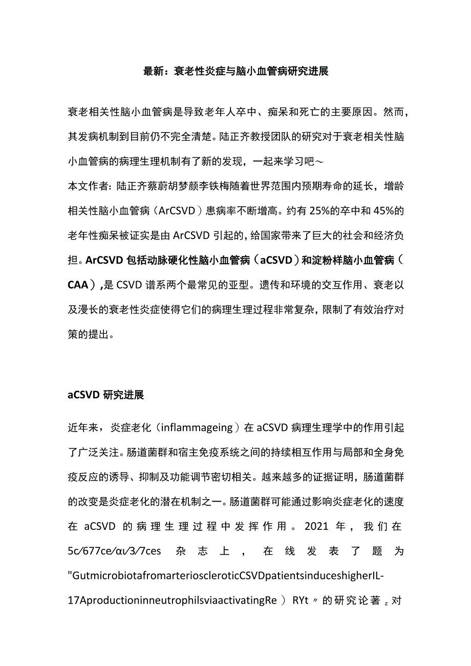 最新：衰老性炎症与脑小血管病研究进展.docx_第1页