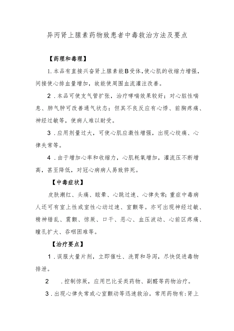 异丙肾上腺素药物致患者中毒救治方法及要点.docx_第1页