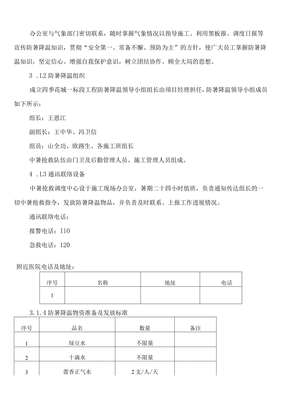 防暑降温专项方案.docx_第3页