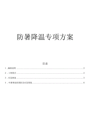 防暑降温专项方案.docx