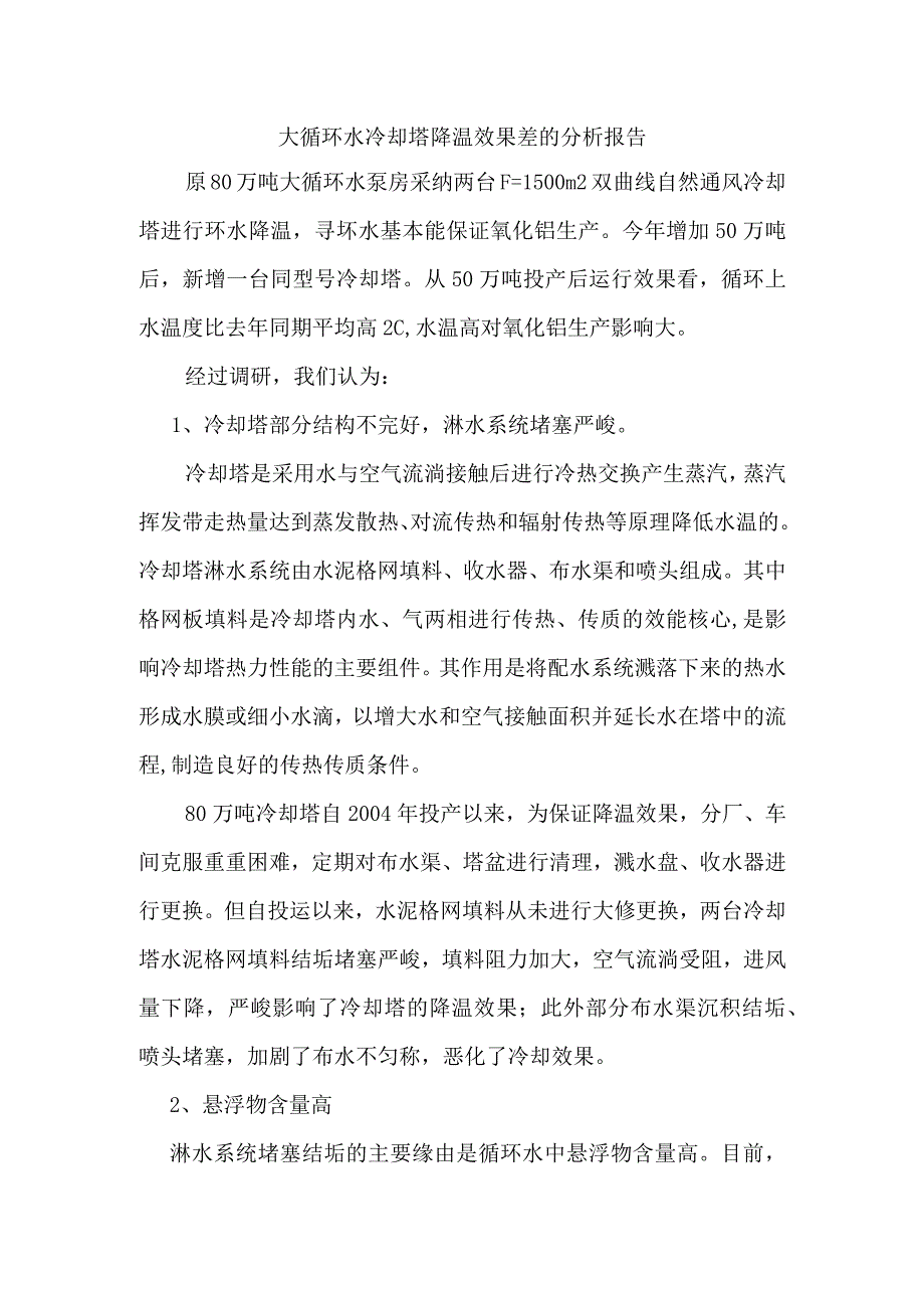 大循环水水冷却塔降温效果差的分析报告.docx_第1页