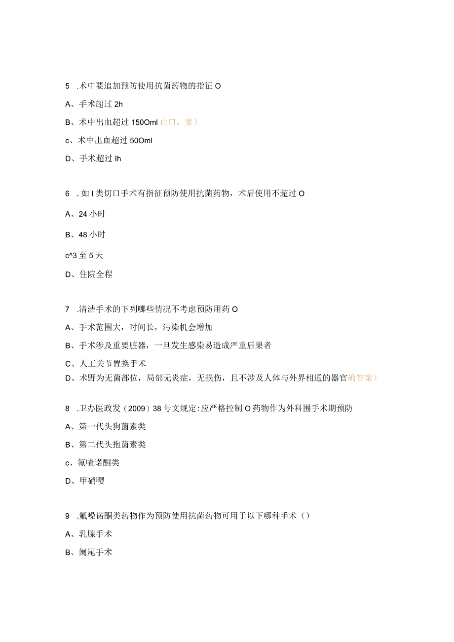 围手术期预防应用抗菌药物培训考试试题.docx_第2页