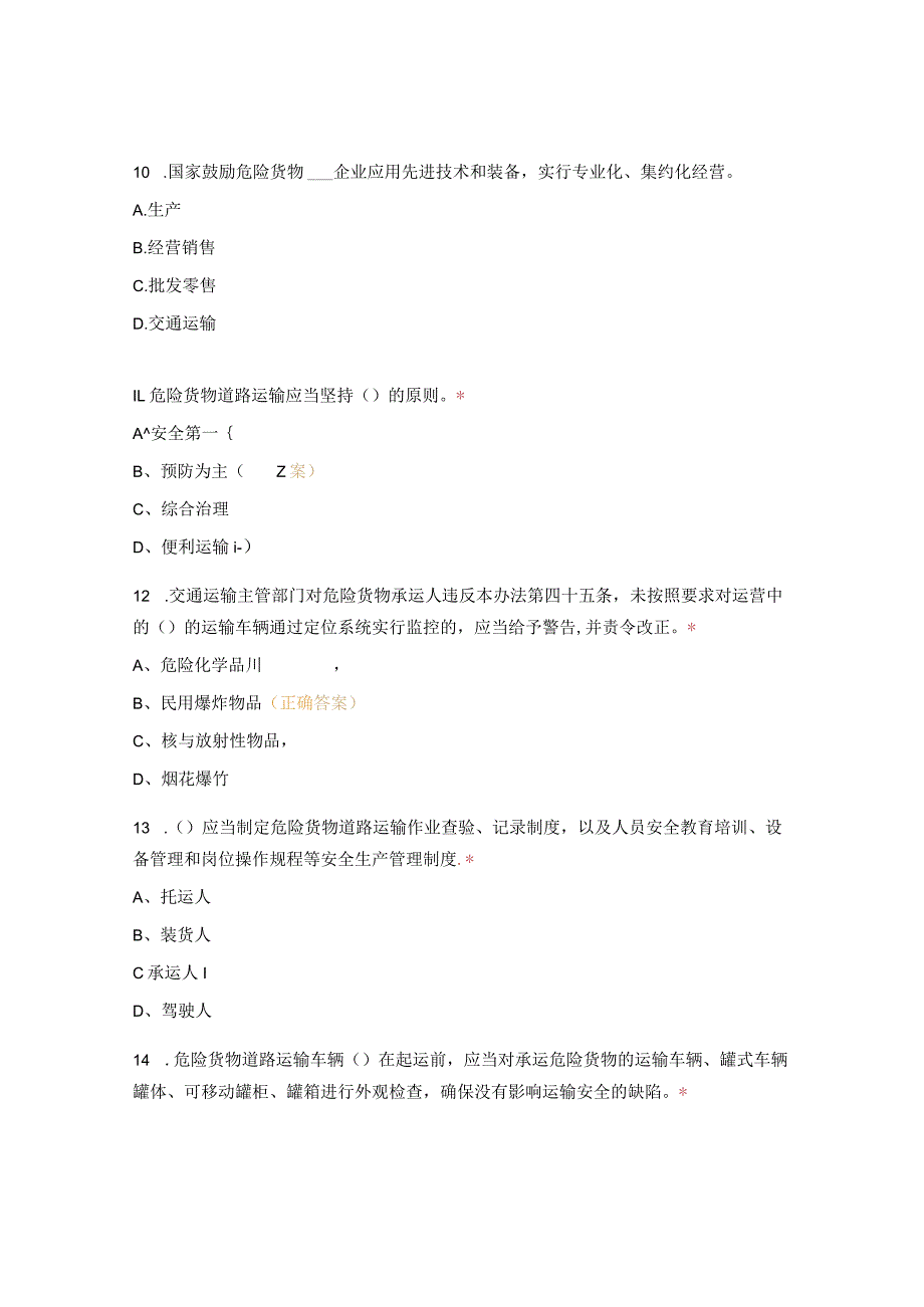 危险品运输车队考试试题.docx_第3页
