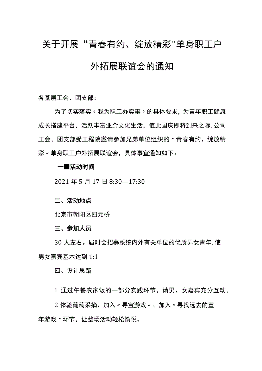 单身职工户外拓展联谊会通知.docx_第1页