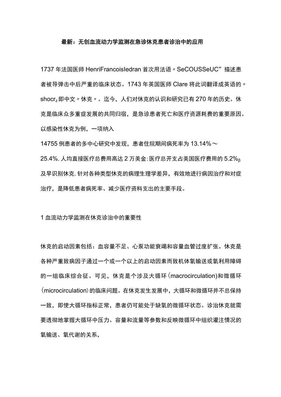 最新：无创血流动力学监测在急诊休克患者诊治中的应用.docx_第1页