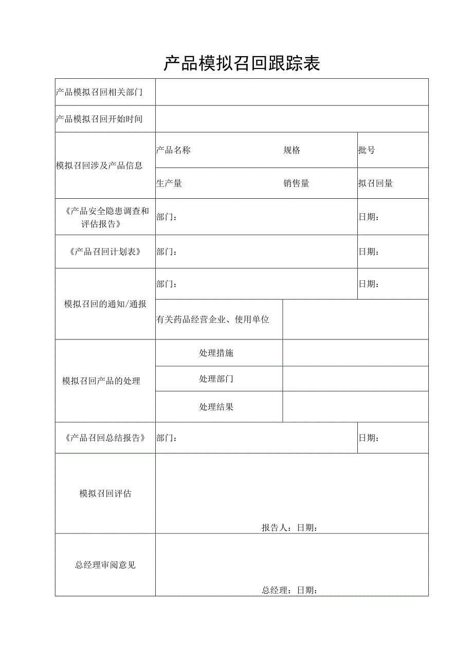 产品模拟召回跟踪表.docx_第1页