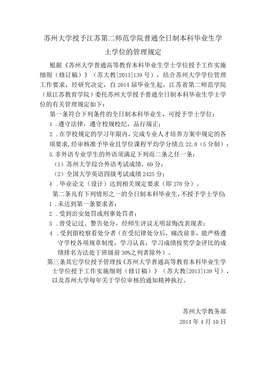 苏州大学授予江苏第二师范学院普通全日制本科毕业生学士学位的管理规定.docx_第1页