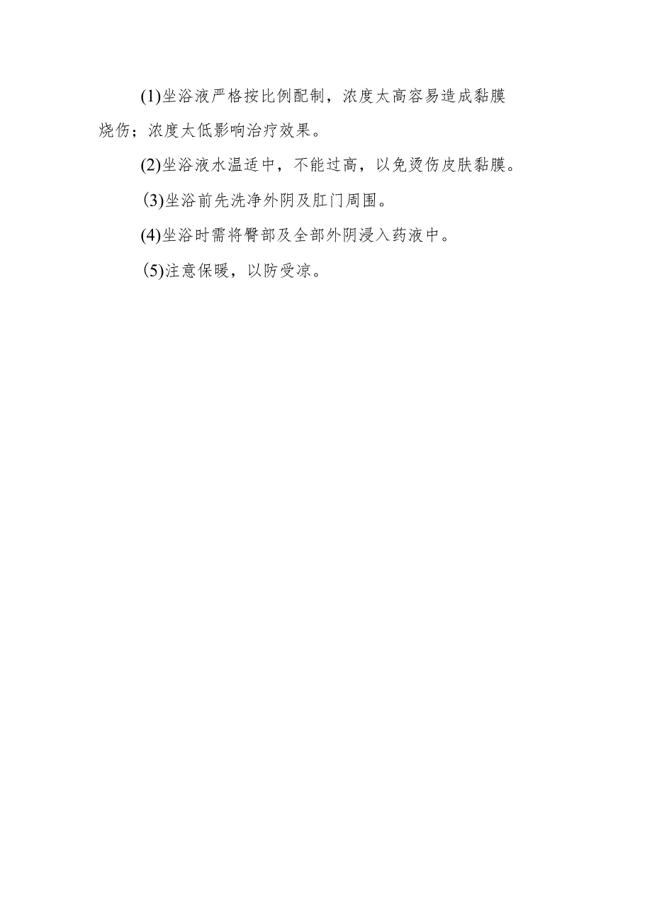 患者坐浴诊疗技术及护理.docx_第2页