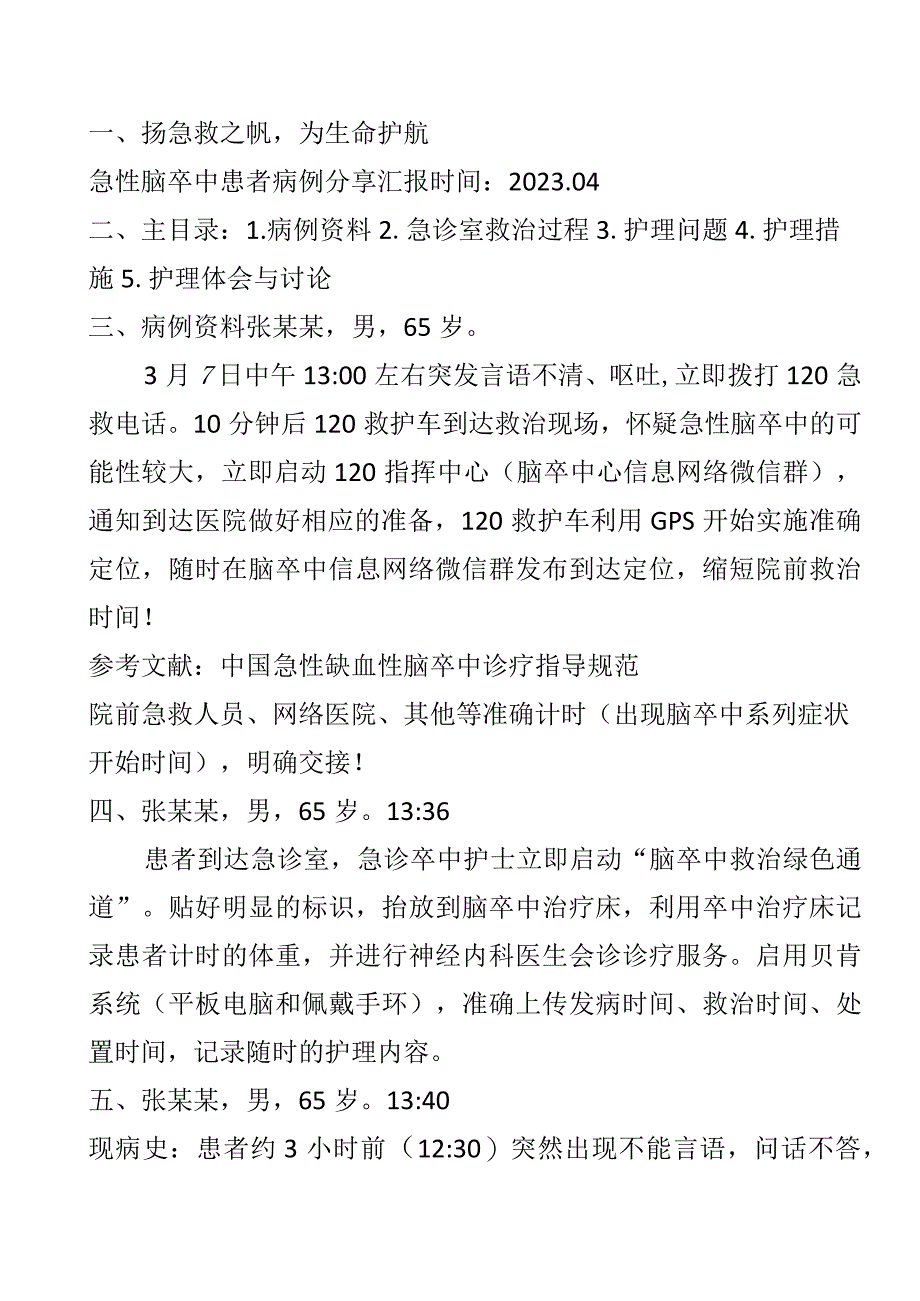 急性脑卒中患者病例分享.docx_第1页