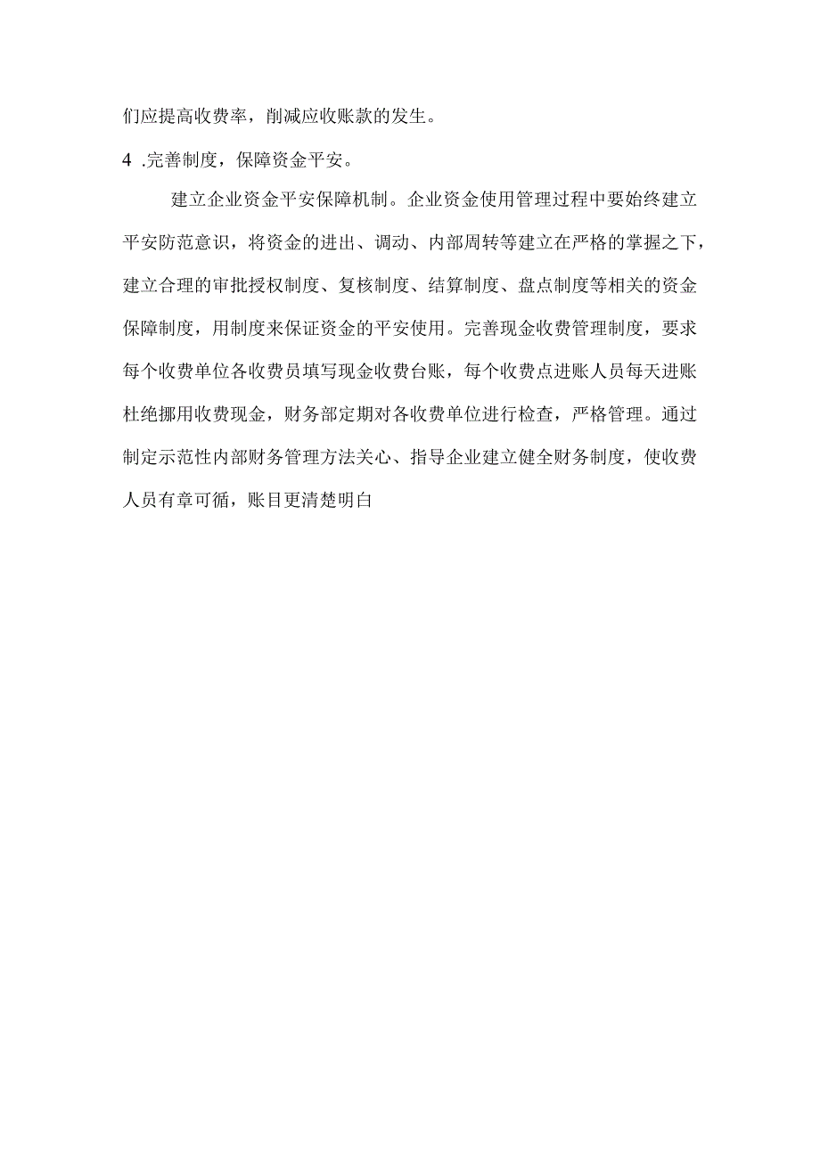 控制资金,保证充足的现金流.docx_第2页