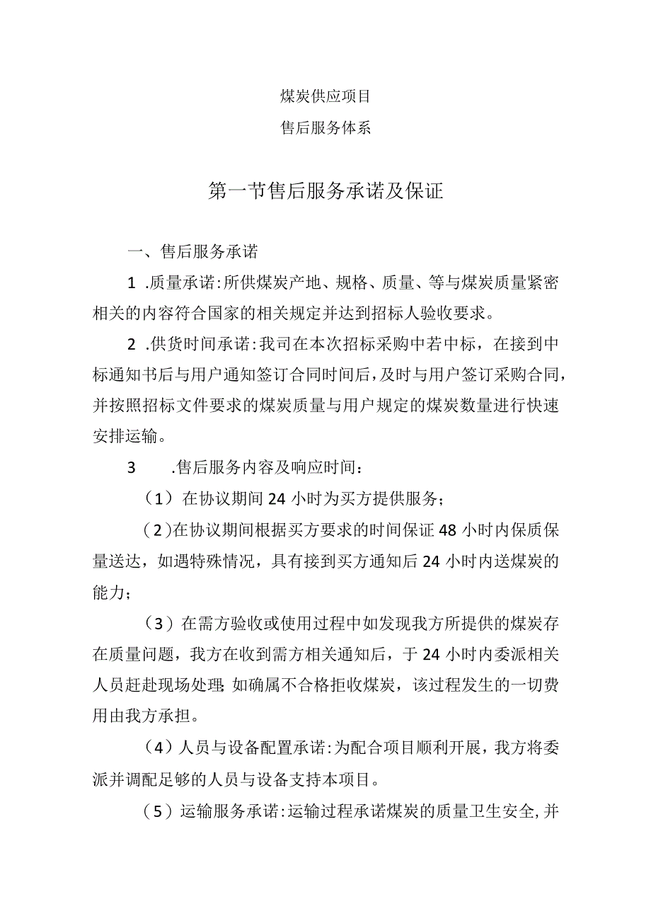 煤炭供应项目（售后服务体系）.docx_第1页