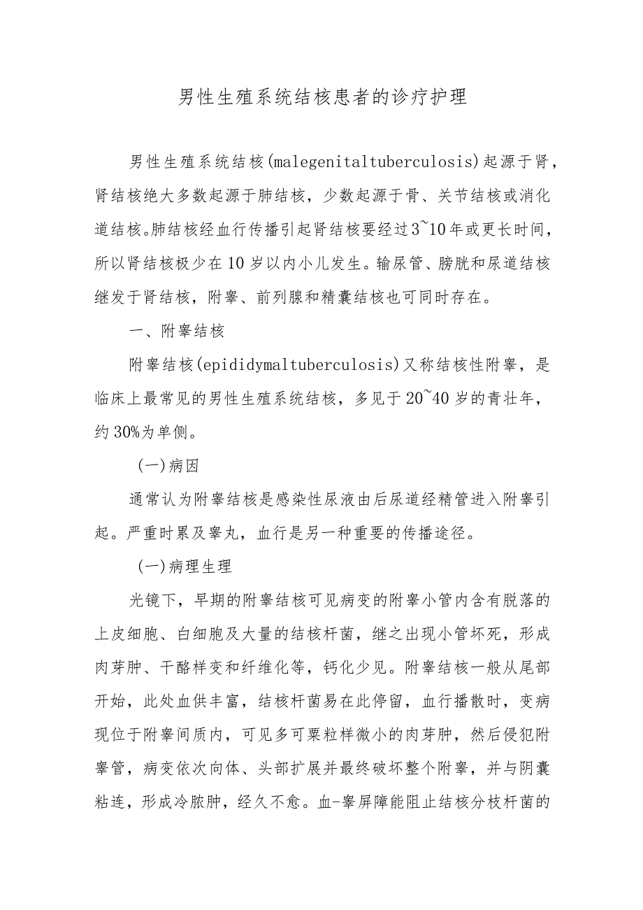 男性生殖系统结核患者的诊疗护理.docx_第1页