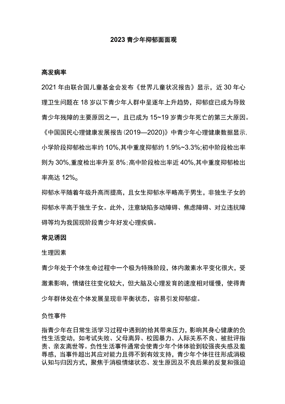 2023青少年抑郁面面观.docx_第1页