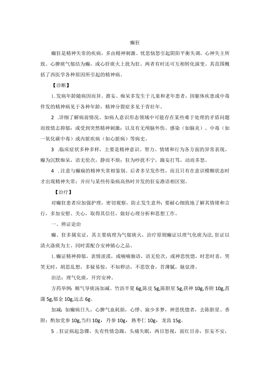 中医内科癫狂中医诊疗规范诊疗指南2023版.docx_第1页