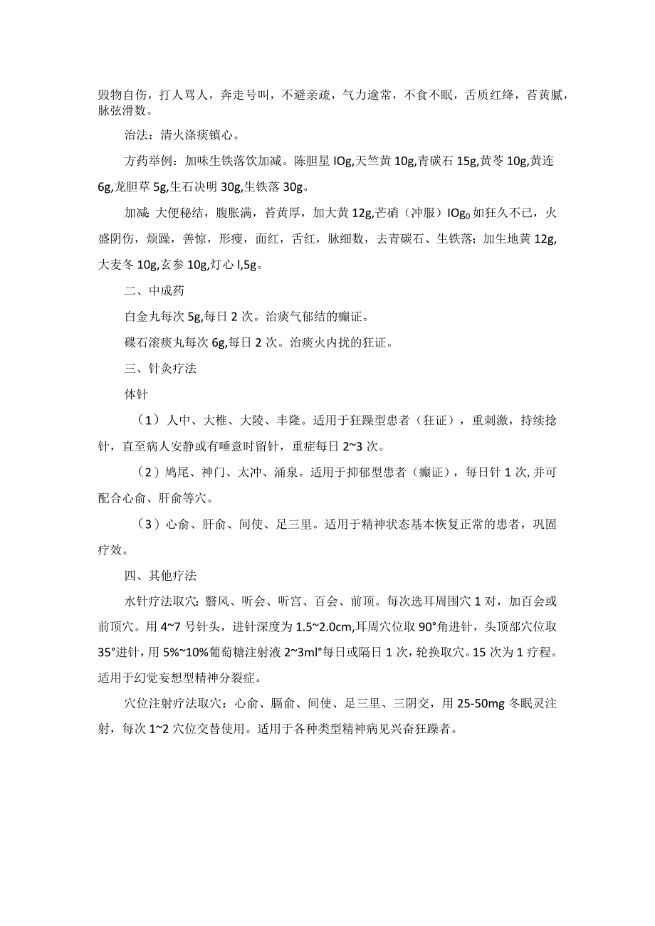 中医内科癫狂中医诊疗规范诊疗指南2023版.docx_第2页