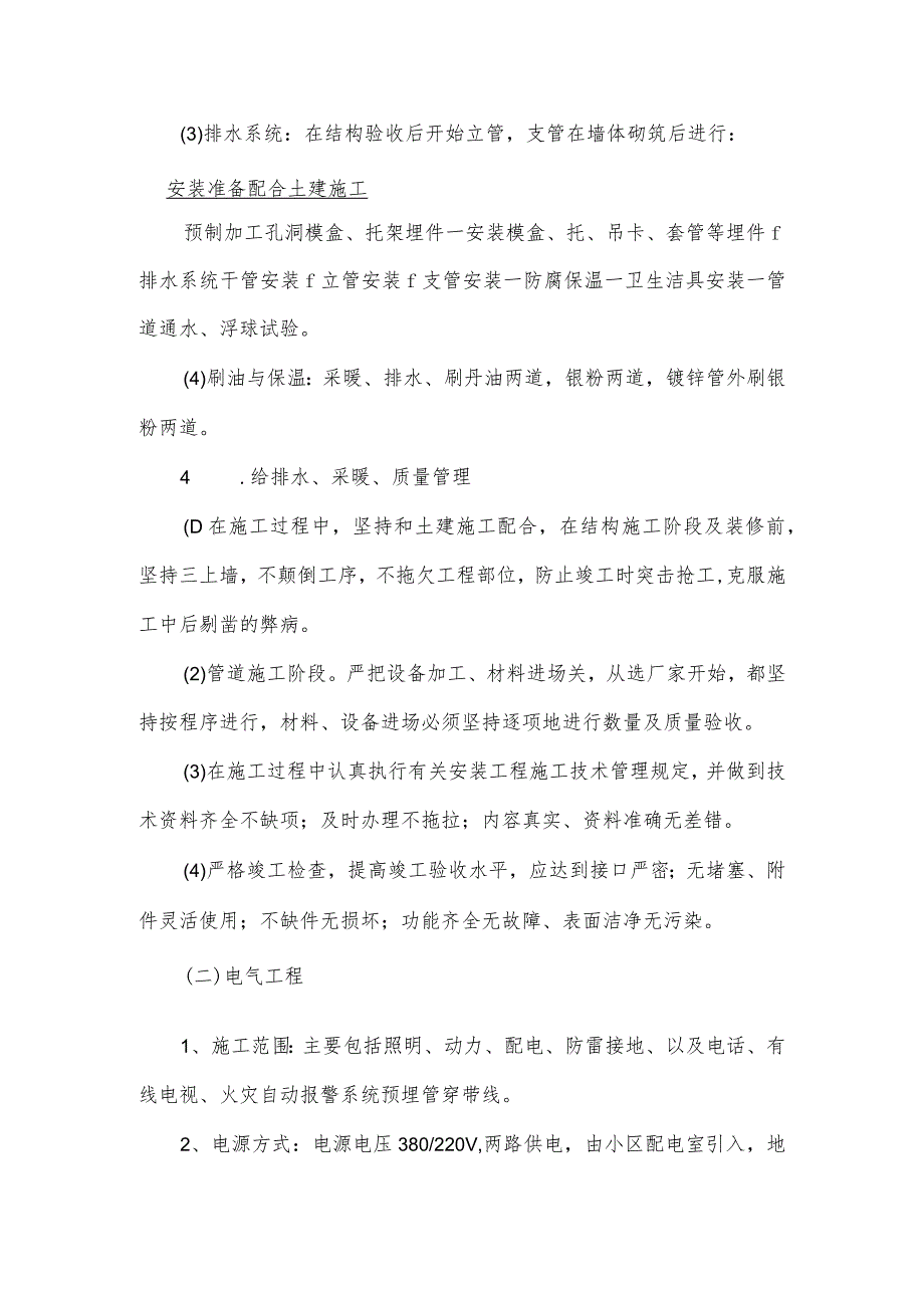 某高层住宅楼水、暖、电安装工程施工方案.docx_第2页