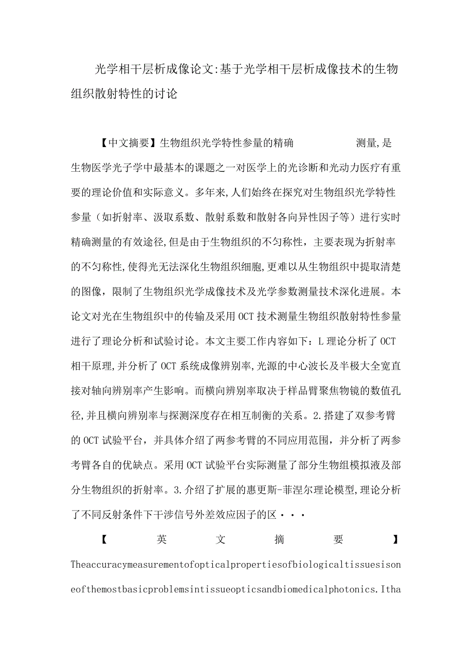 光学相干层析成像论文：光学相干层析成像.docx_第1页