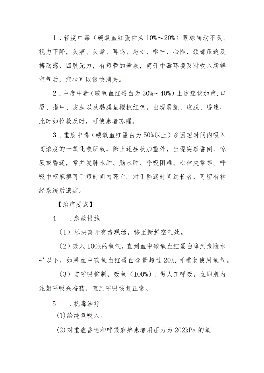 一氧化碳中毒救治方法及要点.docx_第2页