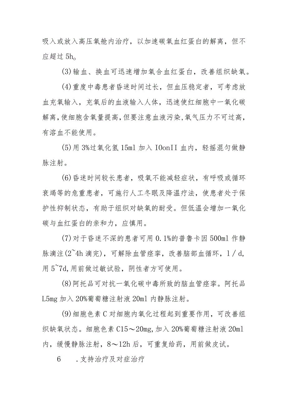 一氧化碳中毒救治方法及要点.docx_第3页