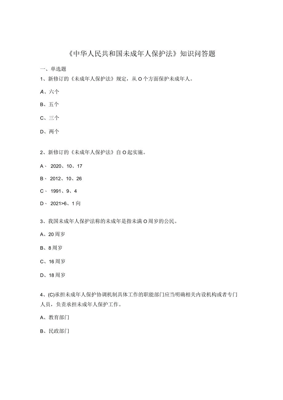 《中华人民共和国未成年人保护法》知识问答题.docx_第1页