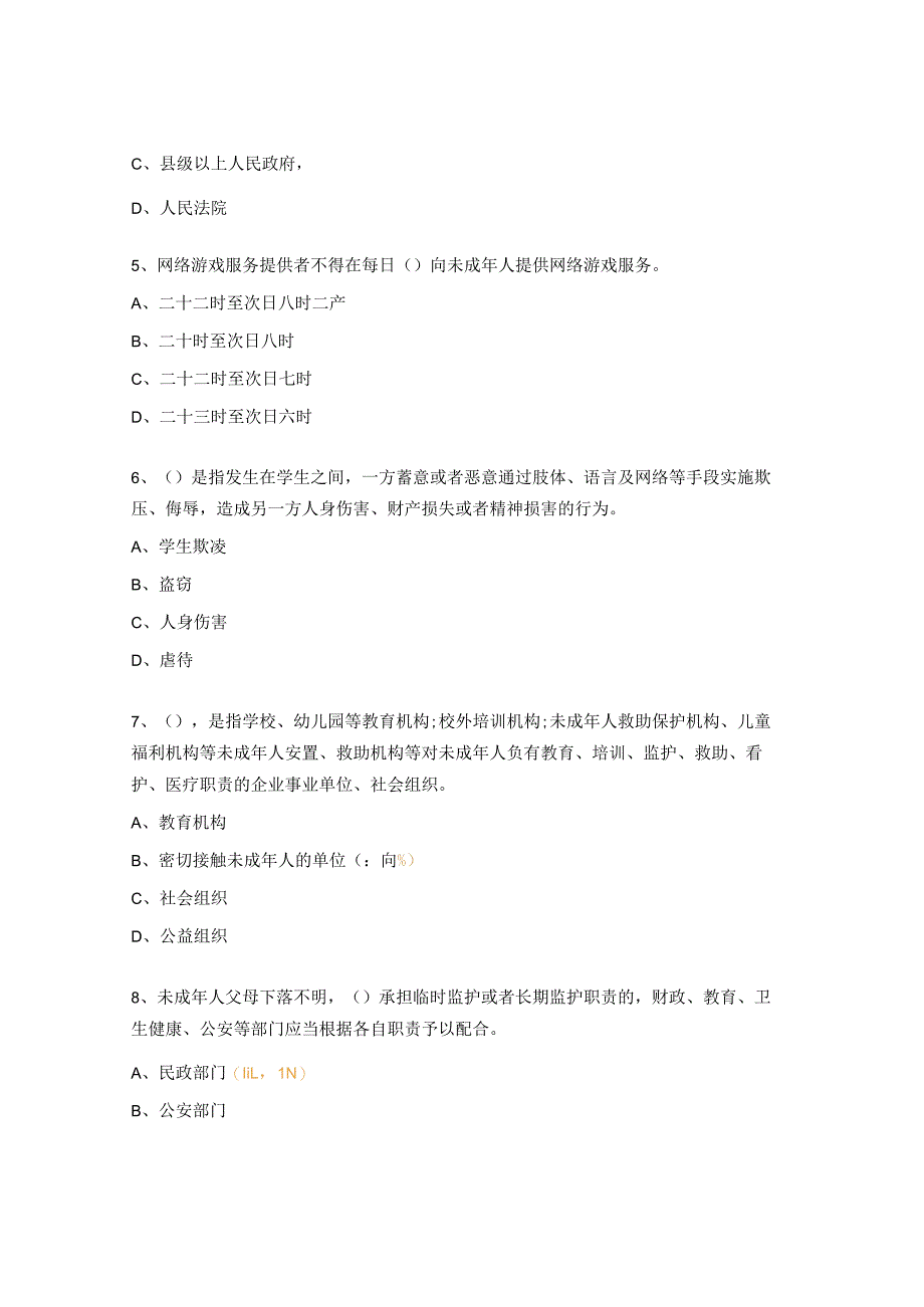 《中华人民共和国未成年人保护法》知识问答题.docx_第2页