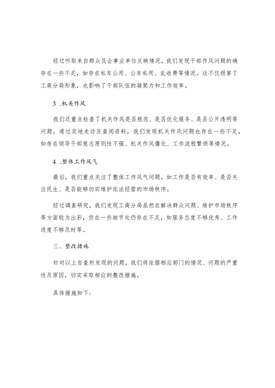 工商分局四风自查报告及整改措施.docx_第2页