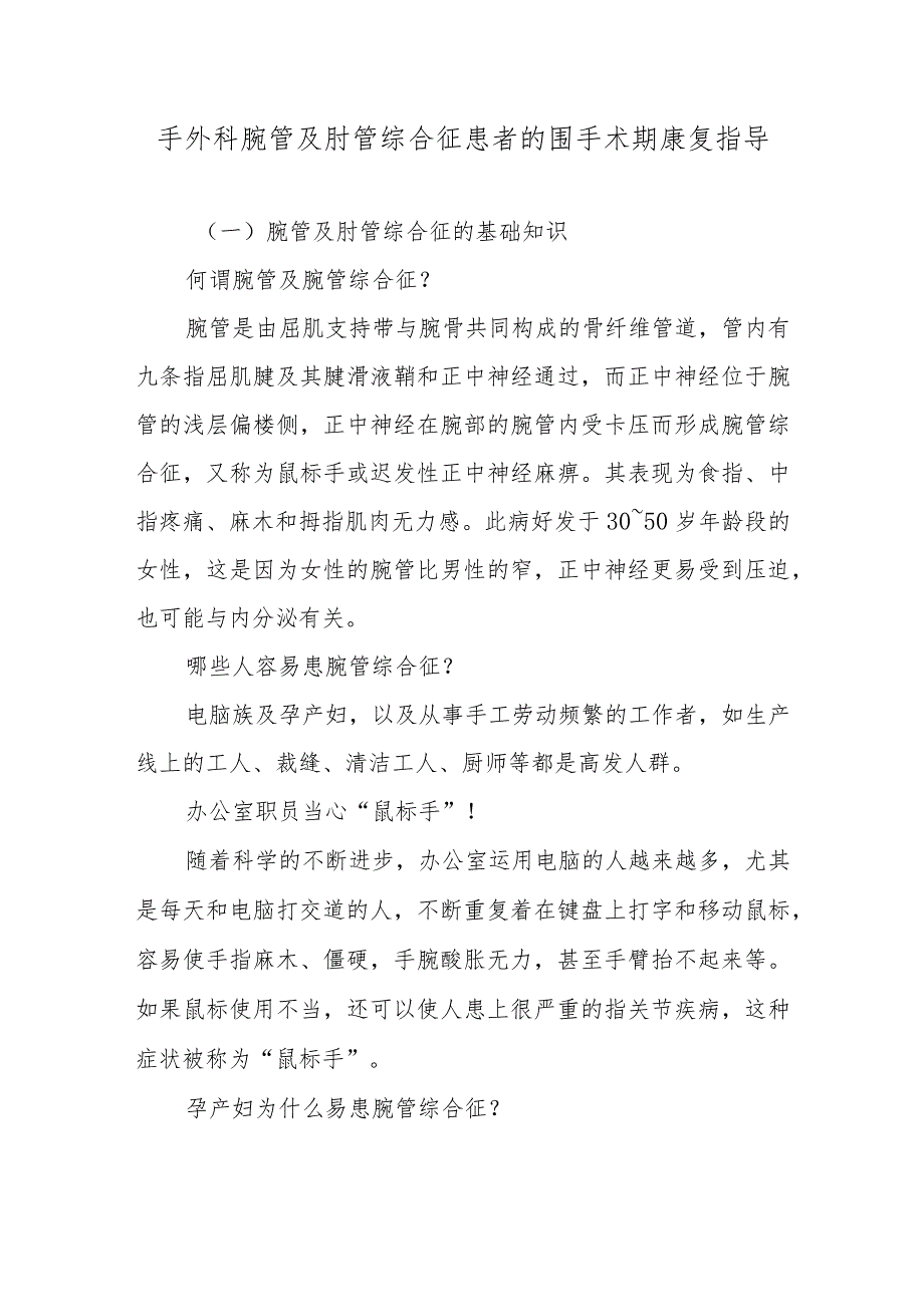 手外科腕管及肘管综合征患者的围手术期康复指导.docx_第1页