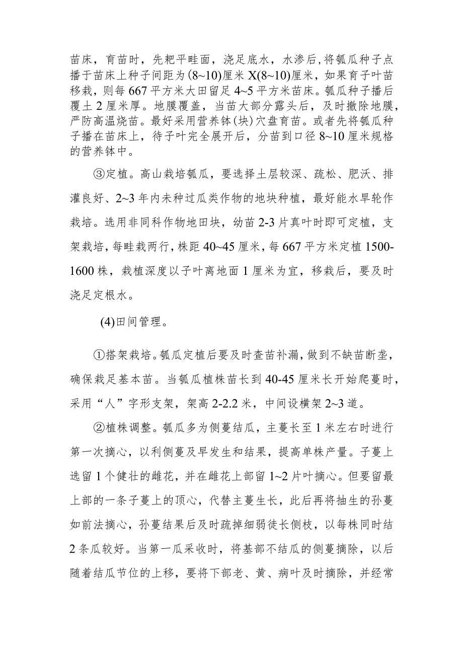 高山瓠子栽培技术有哪些.docx_第2页